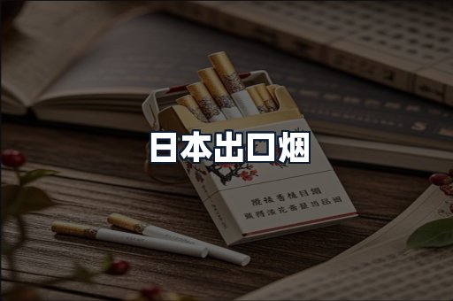 日本出口烟